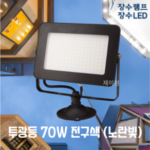 [제이원] 장수램프 LED 사각 투광등 70W 블랙바디 주광색 전구색 방수등급 IP67 투광기 간판등 공장등 야외등 실외등 보안등