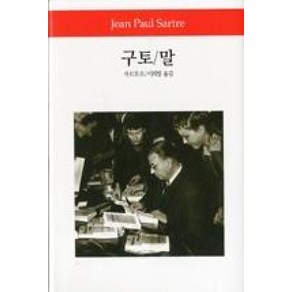 구토 말, 동서문화사, 장 폴 사르트르 저/이희영 역