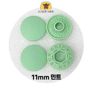 11mm 썬그립/플라스틱 단추 (38색상) (동대문/일제정품), 50세트, 민트(532)