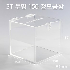 조이사인 정사각 모금함 투표함 아크릴상자 매장/진열용품, 정모금함 150*150/3T 투명 [J1503DT]