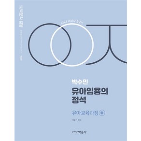 박문각 임용박수민 유아임용의 정석: 유아교육과정(하)