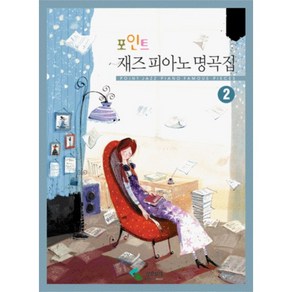 포인트재즈피아노명곡집1~2 /교재/책/도서/음악공부, 포인트재즈피아노명곡집 2
