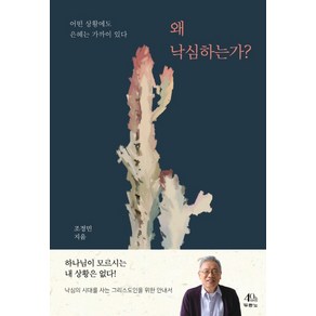 왜 낙심하는가?:어떤 상황에도 은혜는 가까이 있다