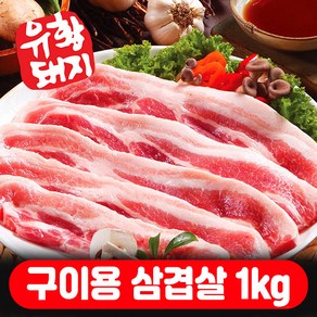 국내산 한돈 냉장 유황돼지 삼겹살 수육용 구이용 숯불용 500g+500g 총1kg