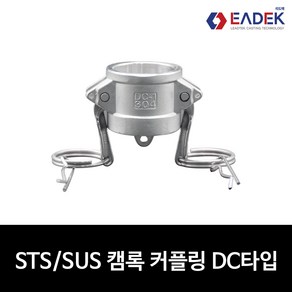 스텐 캠록 커플링 DC타입 15A-100A 캄록 카플링 카프링 커플러 배관 자재 수도 배관 부속 설비부품 호스연결 Camlock Couple, 1개