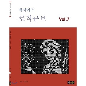 빅사이즈 로직큐브 Vol 7:동화 영화배우 스포츠 미술품, 편집부 저