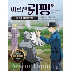 [국일아이] 아르센 뤼팽 6: 아르센 뤼팽의 고백 (어린이 세계 추리 명작 시리즈), 상세 설명 참조