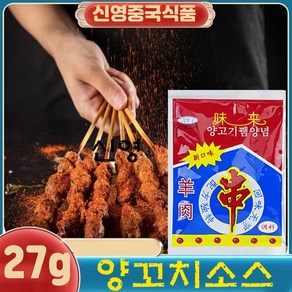 사은품증정/ 양고기뀀양념 보통맛 쯔란 큐민 양꼬치시즈닝 소스