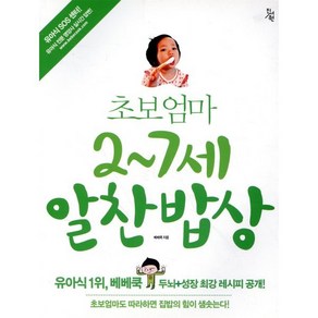 초보엄마 2-7세 알찬밥상:베베쿡 두뇌+성장 최강 레시피 공개!, 진서원