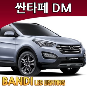 반디 싼타페DM LED 실내등 부분판매 /삼성LED, 전방실내등 1대분, 1개