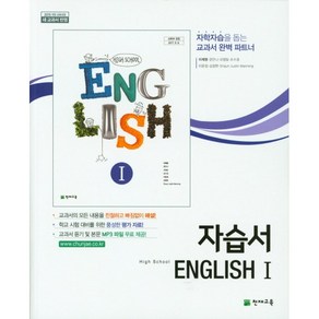 [최신판] 고등학교 자습서 고2 영어 1 / 천재교육 이재영, 고등학교 자습서 고2 영어1 (천재교육 이재영), 영어영역