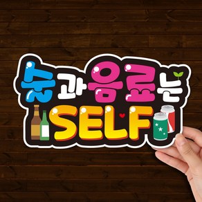 술과음료는 셀프 SELF 입체 피오피 안내판 표지판 팻말, 1개