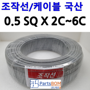 국산 무실드 전선 조작 케이블 0.5SQ (UL2464 AWG20타입) 2C 3C 4C 5C 6C 조작선 미터(M) 단위 절단 컷팅 판매, 조작선 미터 0.5SQ 5C, 1개