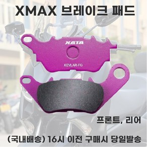 XMAX 세라믹 브레이크패드 전년식 프론트 리어 앞뒤패드, 후면(뒷바퀴), XMAX300