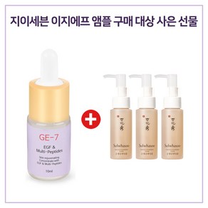 GE7 이지에프 앰플 구매시 설화수 샘플 순행 클렌징 폼 50mlx3개 증정, 1개, 10ml