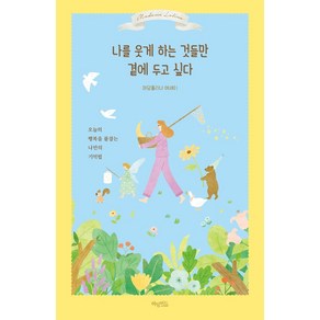 나를 웃게 하는 것들만 곁에 두고 싶다:오늘의 행복을 붙잡는 나만의 기억법 | 마담롤리나 에세이