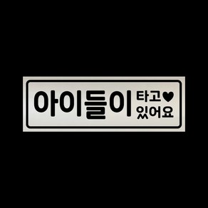 아기가타고있어요 자석 스티커 반사 실버 LMCM-028 아이들, 반사-실버, 1개