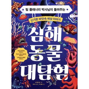 심해 동물 대탐험:팀 플래너리 박사님이 들려주는 신기한 바닷속 세상 이야기, 별숲