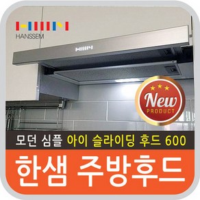 한샘 싱크대 아이슬라이딩후드 600, 한샘 아이슬라이딩후드/600_HDB-HSI600DP