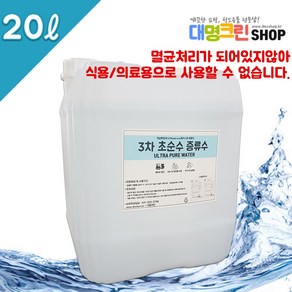 초순수증류수 3차 증류수 20리터 배터리 충전 화장품 제작 대명크린, 1개, 20L