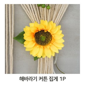 리빙데코레이션 해바라기 커튼집게 홀더 커튼악세서리, 이있컴쿠팡 본상품선택, 1개