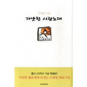 출간 25주년 기념가난한 사랑노래:신경림 시집