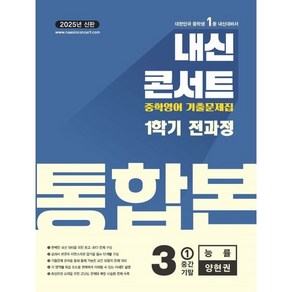 내신콘서트 1학기 통합본 기출문제집 영어 중3 능률 양현권 (2025년), 영어영역, 중등3학년