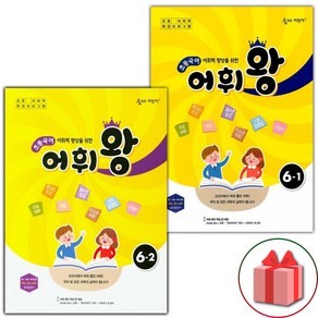 사은품+2025년 어휘왕 초등 국어 6-1+6-2 세트 - 전2권, 국어영역, 초등6학년