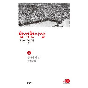 함석헌사상 깊이읽기 2 : 생각과 실천