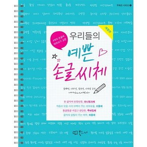 우리들의 예쁜 손글씨체:손글씨 따라쓰기 교본, 김태민,이다영,김진영,이지남 공저, 북코디