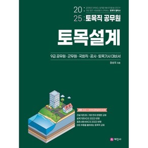 2025 토목직공무원 토목설계:9급 공무원·군무원·국회직·공사·토목기사 대비서