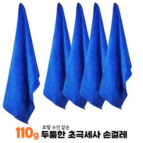 팩플 110g 고중량 두툼한 초 극세사 손걸레 행주 다용도 타월 다목적 40*60, 파랑, 5개