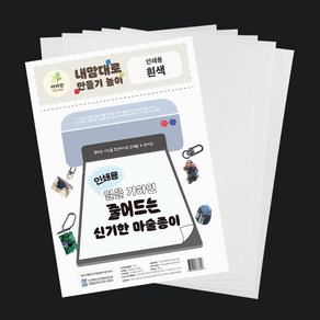 더이안 KC인증 잉크젯 인쇄용 프린트용 마술종이 A4 5장 수축 페이퍼 아트 키링만들기