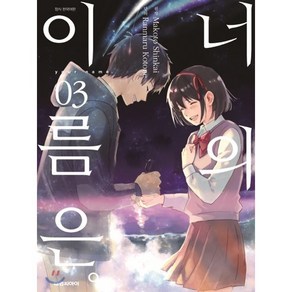 너의 이름은, 대원씨아이, 3