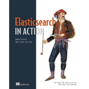 ElasticSeach in Action:일래스틱서치의 핵심 기능과 고급 기능, 에이콘출판