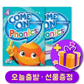 컴온 파닉스 Come on Phonics 4 교재 + 워크북 세트 + 선물 증정