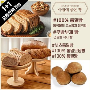 아침에 좋은빵 / (1+1교차) 100% 통밀빵/통밀모닝빵/넛츠통밀빵, 통밀모닝빵80g*6, +통밀빵430g, 컷팅O, 2개