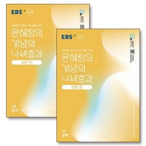 EBS 윤혜정의 개념의 나비효과 입문 편 1-2 권 세트 (전2권) (2025) : 문학 + 독서 문법