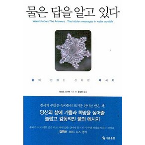 물은 답을 알고 있다:물이 전하는 신비한 메시지, 더난출판사, 에모토 마사루