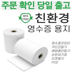 스페컴 감열지 영수증 용지 카드단말기 프린터 사무용품 전표용지, 57X30(배달용단말기) 50롤