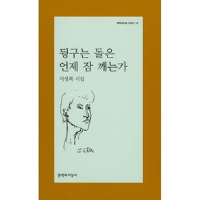 뒹구는 돌은 언제 잠 깨는가, 문학과지성사, <이성복> 저