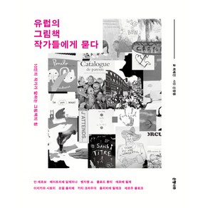 유럽의 그림책 작가들에게 묻다:10인의 작가가 말하는 그림책의 힘, 은행나무