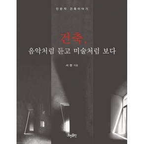 건축 음악처럼 듣고 미술처럼 보다:인문적 건축이야기, 효형출판, <서현> 저