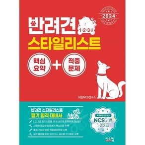 2024 반려견 스타일리스트 1·2·3급 핵심요약+적중문제