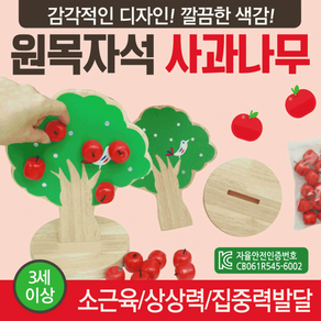 교구 [원목자석사과나무] 목각교구/유아교구/원목교구/퍼즐/원목장난감/목각장난감/가베/교육용교구/KC인증, 1개, 원목자석 사과나무