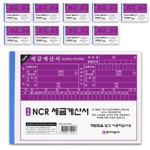 문구마을 NCR 세금계산서, 10개