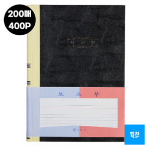 근영사 보조부 400p, 1개