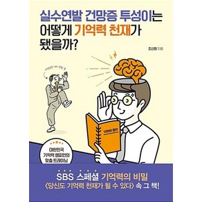 실수연발 건망증 투성이는 어떻게 기억력 천재가 됐을까?: