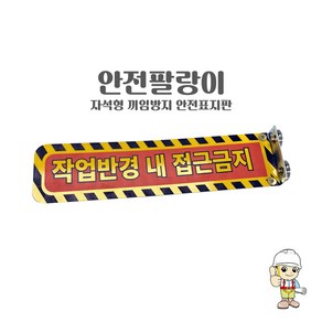 안전팔랑이(자석형 끼임방지 안전표시판) 협착안전표지판 지게차 포크레인 중장비안전표지판