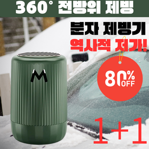 [1+1 역사적 저가! ] 360° 전방위 제빙 차량용 마이크로파 분자 제빙기 제빙제설기 차량 성에제거제, [1+1]구룡*1+우연히 만남*1